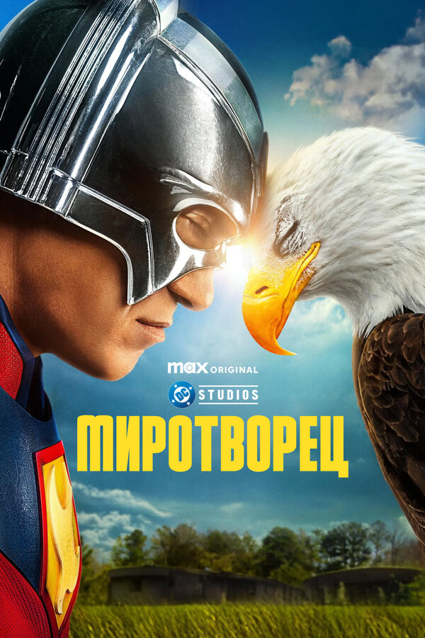 Миротворец постер - смотреть онлайн